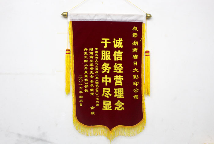 立足誠信服務(wù)，客戶真誠致謝為長沙印刷廠日大彩印送來錦旗