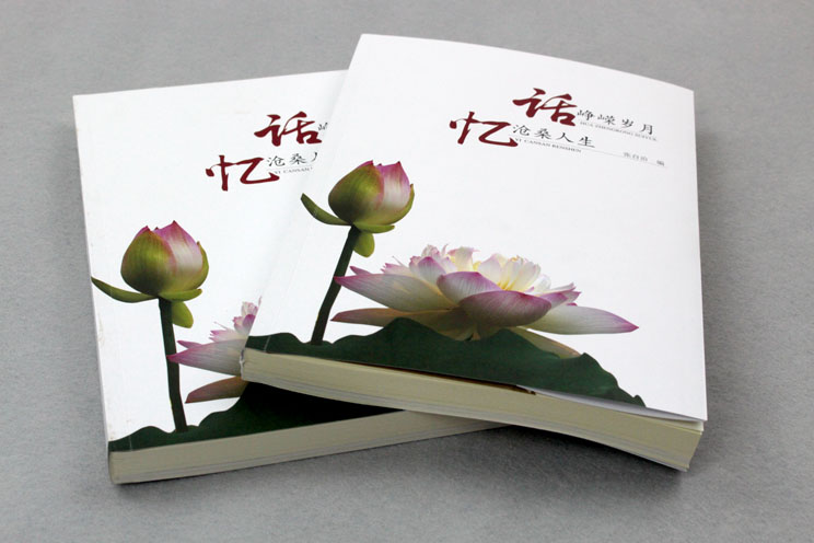 書刊印刷：話崢嶸歲月，憶滄桑人生
